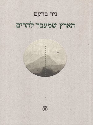 cover image of הארץ שמעבר להרים - The land beyond the mountains
